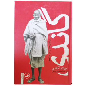 یک خودزندگی‌نامه اثر مهاتما گاندی