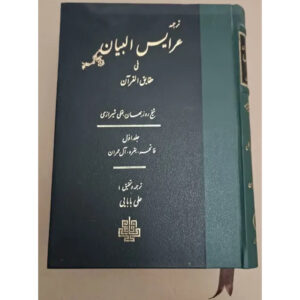 کتاب اعاریس‌البیان فی حقایق‌القرآن – جلد اول اثر روزبهان بقلی