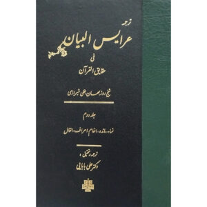 کتاب اعاریس‌البیان فی حقایق‌القرآن – جلد دوم اثر روزبهان بقلی