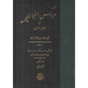 آرایس البیان فی حقایق القرآن جلد ۴ اثر رزبهان بقلی