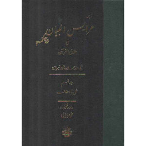 آرایس البیان فی حقایق القرآن جلد ۵ اثر رزبهان بقلی