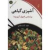 کتاب آشپزی گیاهی اثر آوات سلاوتی