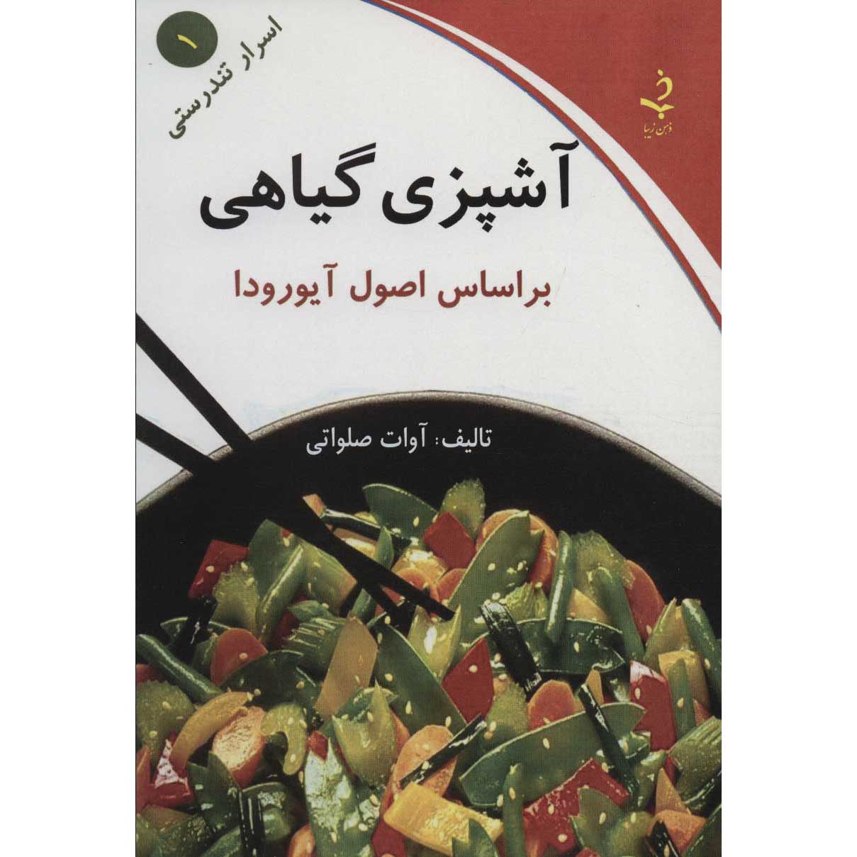 کتاب آشپزی گیاهی اثر آوات سلاوتی