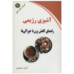 کتاب آشپزی رژیمی اثر آوات سلاوتی