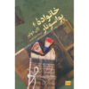 رمان در کره خوبه اثر ژان دوتور