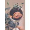 رمان آینه قدی اثر سحر مرادی