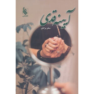 رمان آینه قدی اثر سحر مرادی