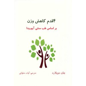 وزنی آیورودا اثر جان دویلارد