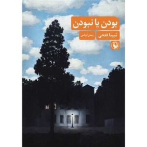 رمان بودن یا نبودن اثر مبینا فتحی