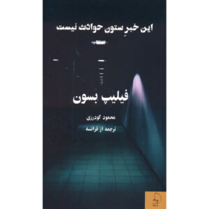 رمان این یک خبر عادی اثر فیلیپ بسون