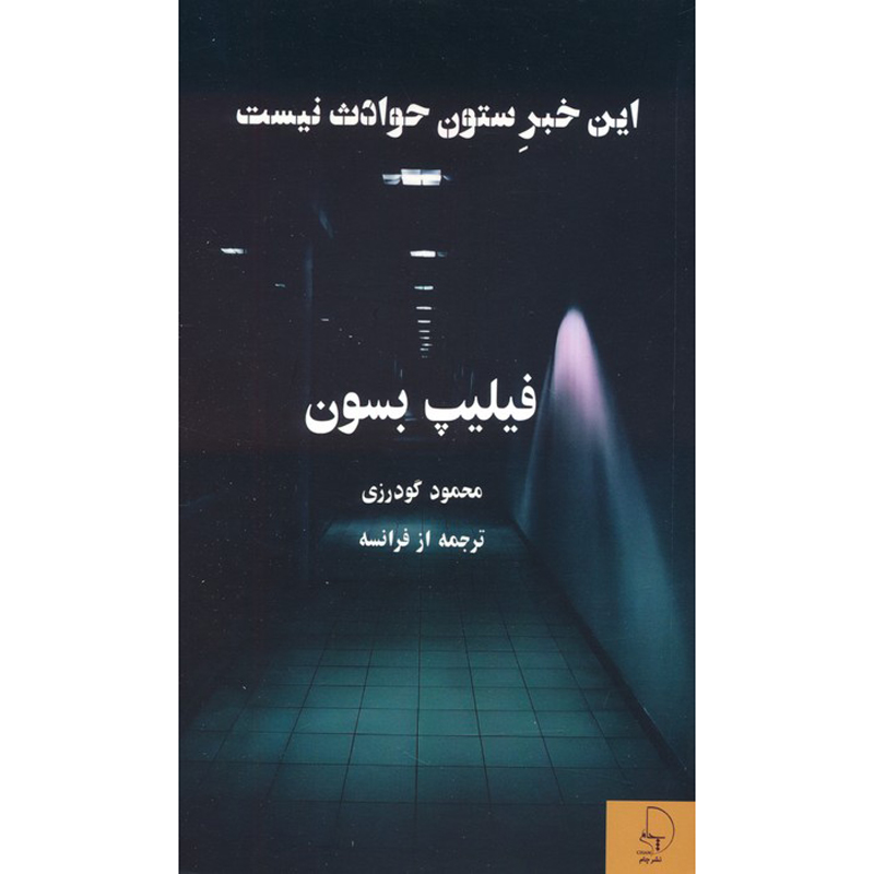 رمان این یک خبر عادی اثر فیلیپ بسون