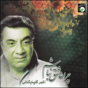 آلبوم موسیقی چرا عاشق نبشم از اکبر گلپایگانی