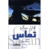 رمان تماس اثر کارل ساگان (معرفی)