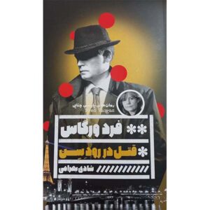 رمان رودخانه سن فرو میریزد اثر فرد وارگاس