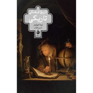 تاریکی: تاریخ فرهنگی اثر نینا ادواردز