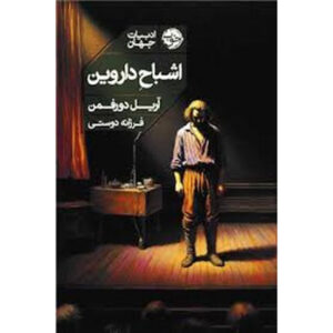 رمان ارواح داروین اثر آریل دورفمن