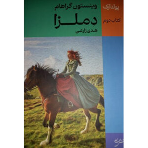 رمان دملزا اثر وینستون گراهام