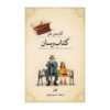 رمان کتابگرد اثر کارستن هن