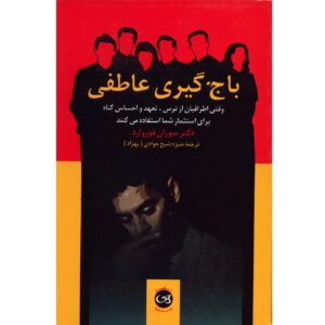 کتاب اخازی عاطفی اثر دونا فرازیِر و سوزان فوروارد