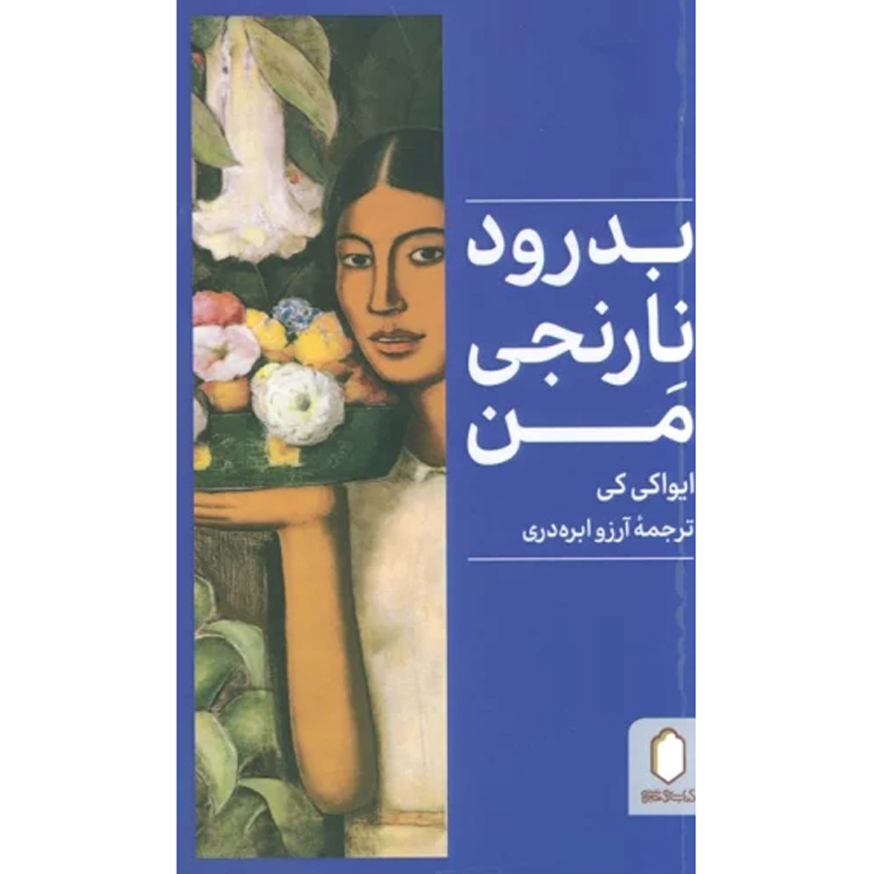 رمان بدرود، پرتقال من اثر کی ایواکی