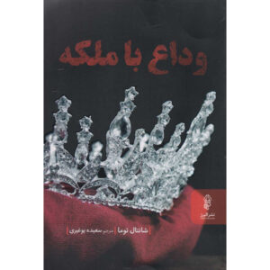 خداحافظ ملکه من اثر شانتال توماس