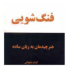 کتاب فنگ‌شویی – هنر چیدمان اثر آوات سلاوتی