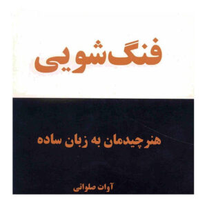 کتاب فنگ‌شویی – هنر چیدمان اثر آوات سلاوتی