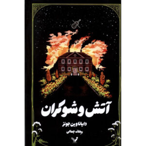 رمان آتش و دیواری از پیچک اثر دایانا وین جونز