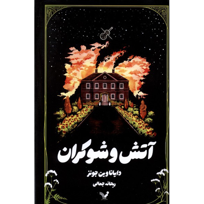 رمان آتش و دیواری از پیچک اثر دایانا وین جونز