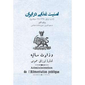 کتاب امنیت غذایی در ایران: اداره ارزاق ۱۹۱۰–۱۹۳۵ اثر ویلم فلور