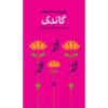 گاندی – گزیده سخنان اثر مهاتما گاندی – جیبی
