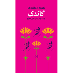 گاندی – گزیده سخنان اثر مهاتما گاندی – جیبی