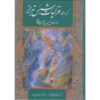کتاب غزلیات اثر شمس تبریزی (ویراست فارسی با نگاره‌ها)