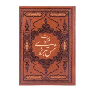 کتاب غزلیات شمس تبریزی (ویراست فارسی با نگاره‌ها)