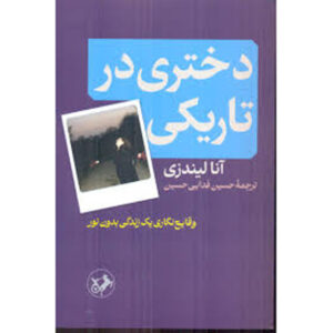 کتاب دختری در تاریکی اثر آنا لیندزی