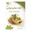 کتاب گیاه‌درمانی (درمان گیاهی ایرانی) اثر آوات سلاوتی