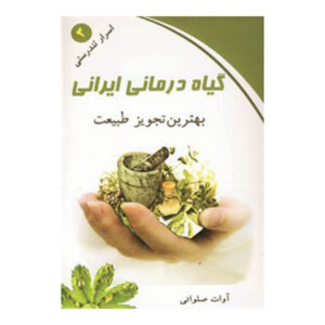 کتاب گیاه‌درمانی (درمان گیاهی ایرانی) اثر آوات سلاوتی