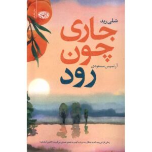 رمان روان رود اثر شلی رید