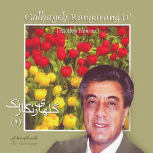 آلبوم موسیقی گلهایه رنگرنگ (1) از اکبر گلپایگانی