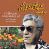 آلبوم موسیقی گلهایه رنگرنگ (4) از اکبر گلپایگانی