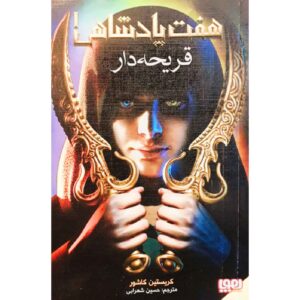 قلمرو گریسلینگ، جلد ۱: گریسلینگ اثر کریستین کش
