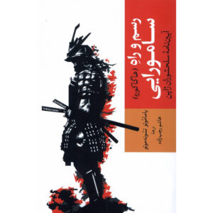 هاگاکوره اثر یاماموتو تسونه‌تومو