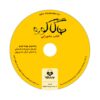 کتاب هاگاکوره اثر یاماموتو تسونه‌تومو (نسخه صوتی)