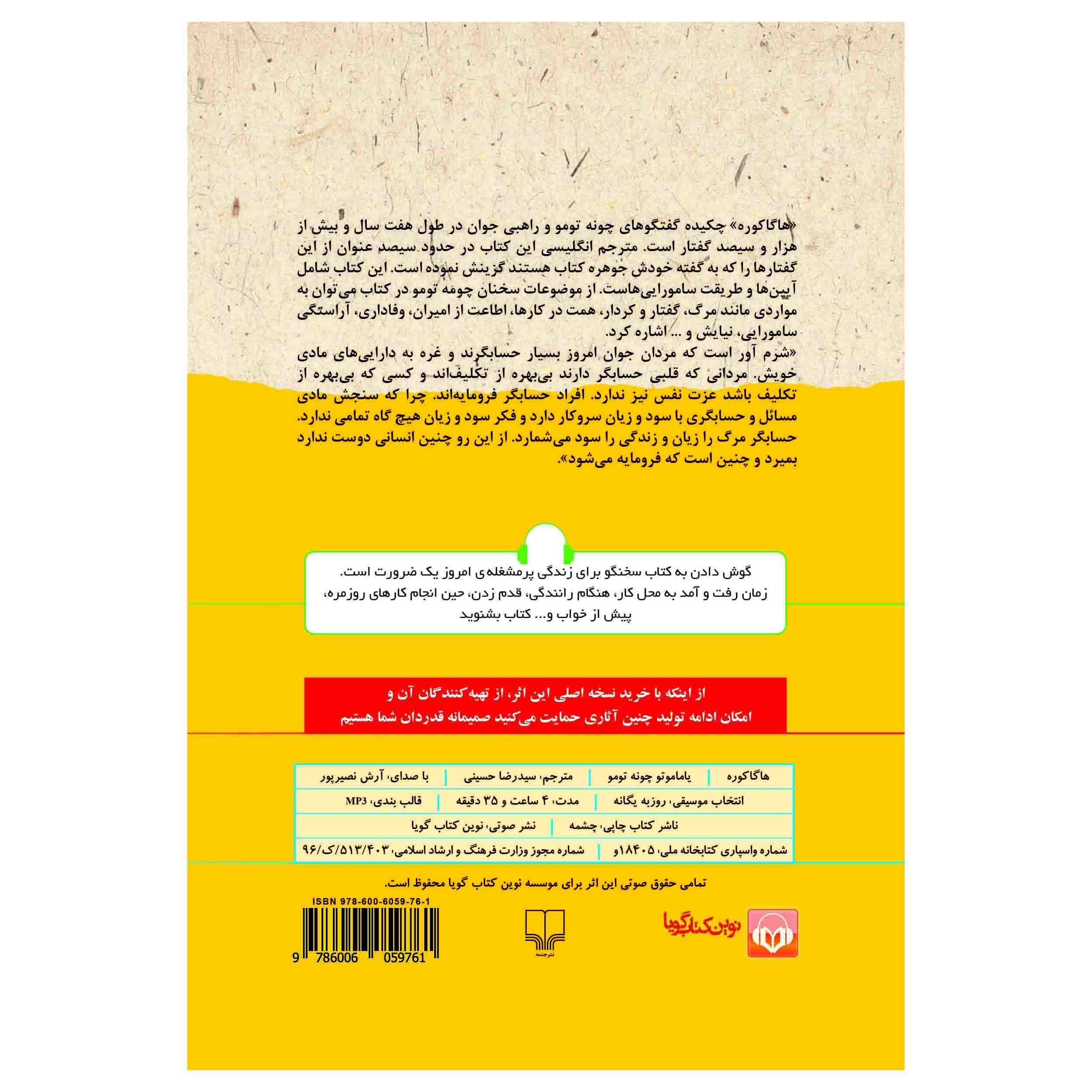 کتاب هاگاکوره اثر یاماموتو تسونهتومو (نسخه صوتی)