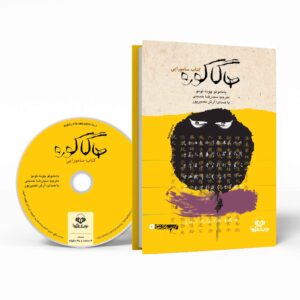 کتاب هاگاکوره اثر یاماموتو تسونه‌تومو (نسخه صوتی)