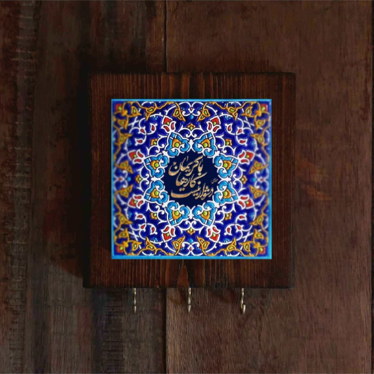 جاکلیدی دیواری سرامیکی – با قاب چوبی و طرح خوشنویسی به رنگ آبی