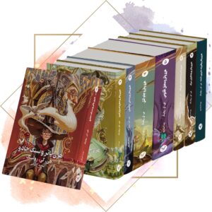 مجموعه کتابهای هری پاتر (۸ جلدی، جلدسخت) اثر جی. کی. رولینگ