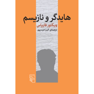 کتاب هایدگر و نازیم اثر ویکتور فاریاس