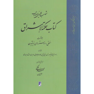 کتاب حکمت‌الاشراق – جلد اول اثر شهاب‌الدین سه‌روردی