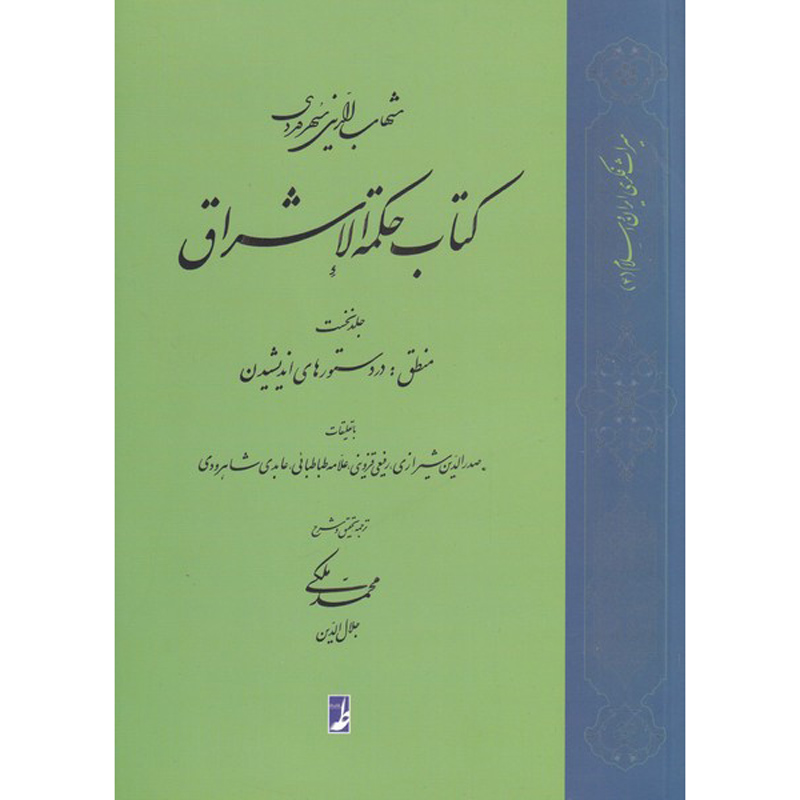 کتاب حکمتالاشراق – جلد اول اثر شهابالدین سهروردی